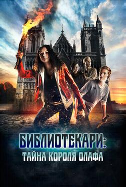 Библиотекари: Тайна короля Олафа Библиотекари: Тайна короля Олафа