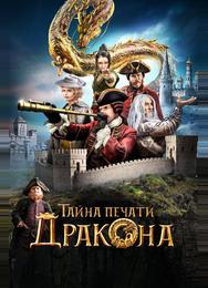Тайна печати дракона