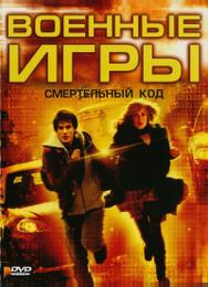 Военные игры 2: Код смерти