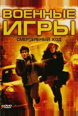 Военные игры 2: Код смерти Военные игры 2: Код смерти