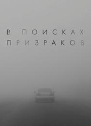 В поисках призраков