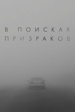 В поисках призраков В поисках призраков