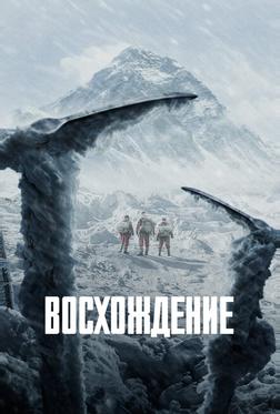 Восхождение