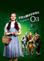 Волшебник страны Оз