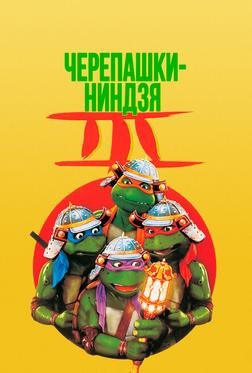Черепашки-ниндзя 3 Черепашки-ниндзя 3