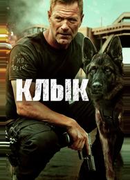 Клык