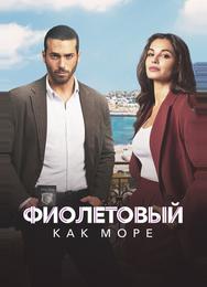 Фиолетовый как море