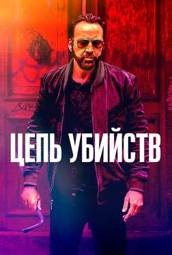 Цепь убийств Цепь убийств