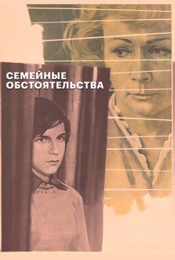 Семейные обстоятельства Семейные обстоятельства