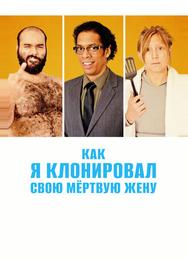 Как я клонировал свою мертвую жену