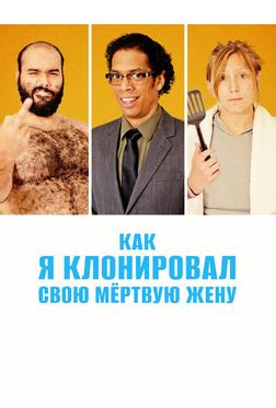 Как я клонировал свою мертвую жену Как я клонировал свою мертвую жену