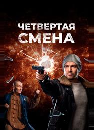 Четвертая смена