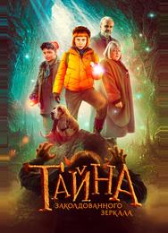 Тайна заколдованного зеркала