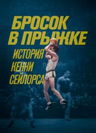 Бросок в прыжке: История Кенни Сейлорса