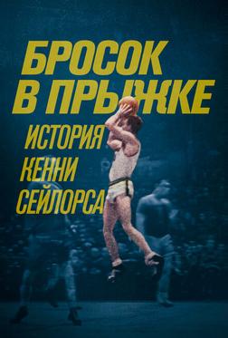 Бросок в прыжке: История Кенни Сейлорса Бросок в прыжке: История Кенни Сейлорса