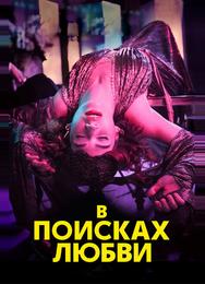 В поисках любви