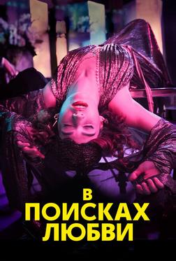 В поисках любви В поисках любви