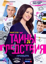 Тайны следствия