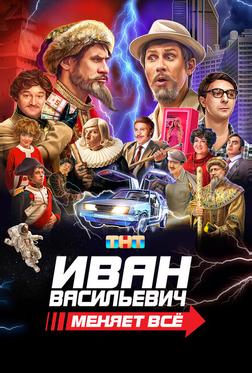 Иван Васильевич меняет всё Иван Васильевич меняет всё
