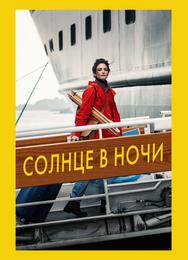 Солнце в ночи
