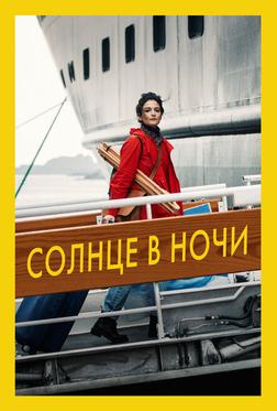 Солнце в ночи Солнце в ночи