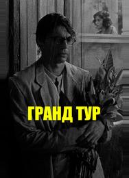 Гранд тур