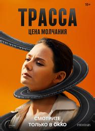 Трасса