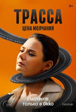 Трасса Трасса