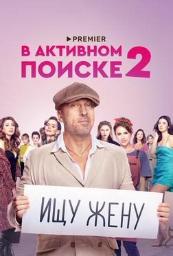 В активном поиске В активном поиске