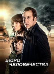 Бюро человечества