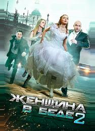 Женщина в беде 2