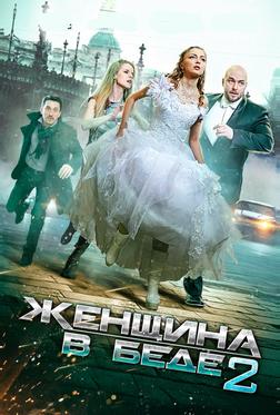 Женщина в беде 2 Женщина в беде 2