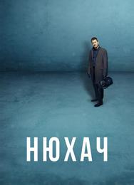 Нюхач