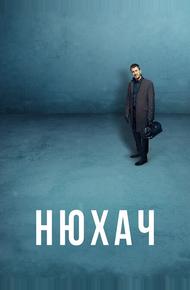 Нюхач (2013)