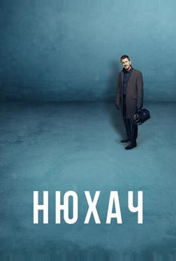 Нюхач Нюхач