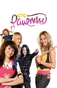Ранетки (2008)