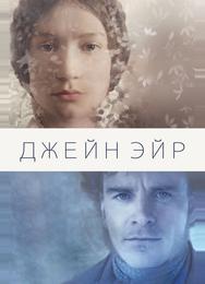 Джейн Эйр