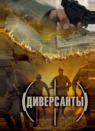 Диверсанты