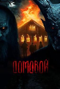 Домовой Домовой