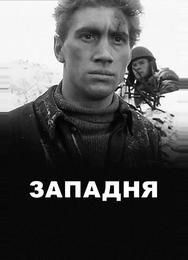 Западня