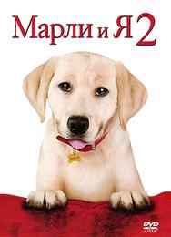 Марли и я 2