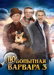 Любопытная Варвара 3