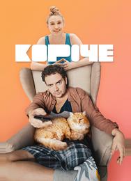 Короче
