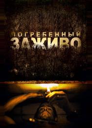 Погребенный заживо