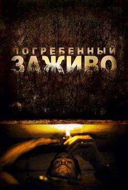 Погребенный заживо Погребенный заживо