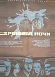 Хроника ночи