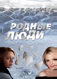Родные люди