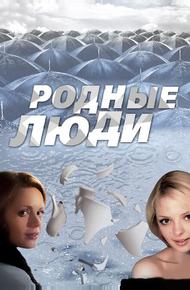 Родные люди (2008)