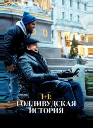 1+1: Голливудская история
