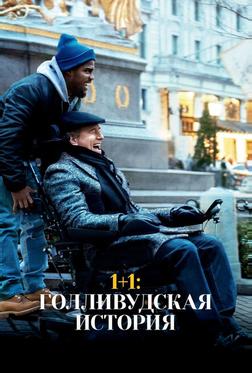 1+1: Голливудская история 1+1: Голливудская история